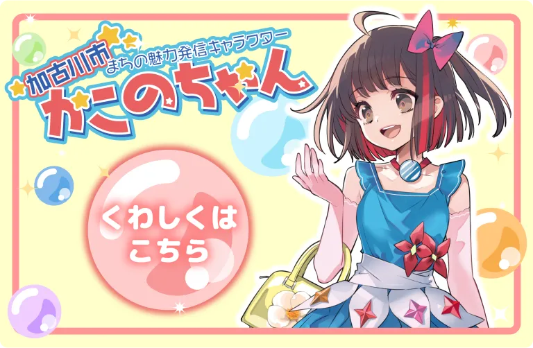 かこのちゃん 加古川市シティプロモーション